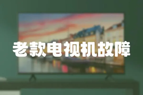 老款電視機(jī)故障