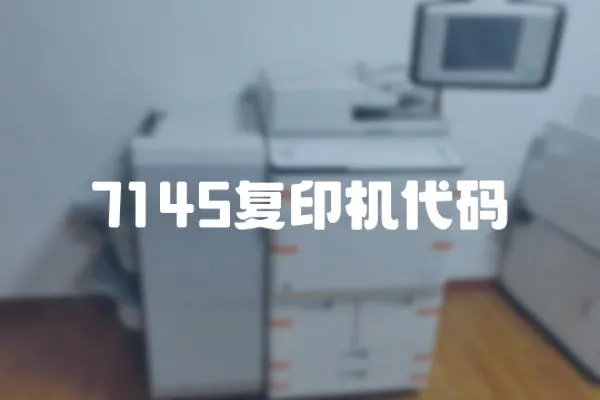 7145復印機代碼