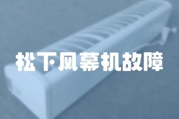松下風幕機故障