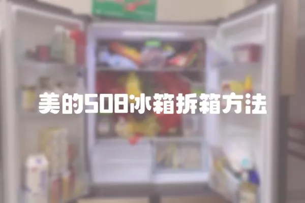 美的508冰箱拆箱方法
