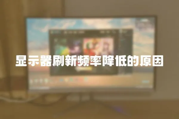 顯示器刷新頻率降低的原因