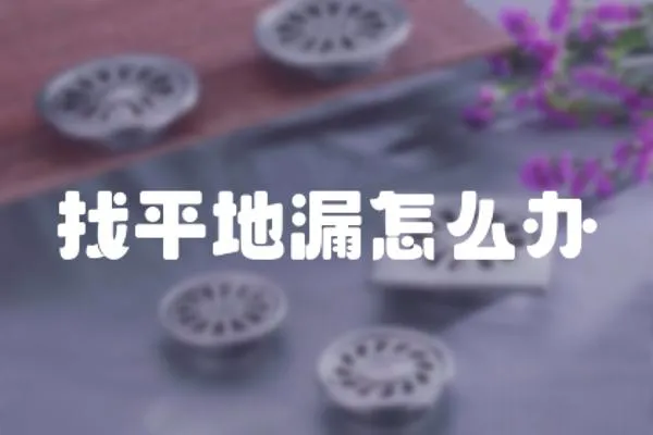 找平地漏怎么辦