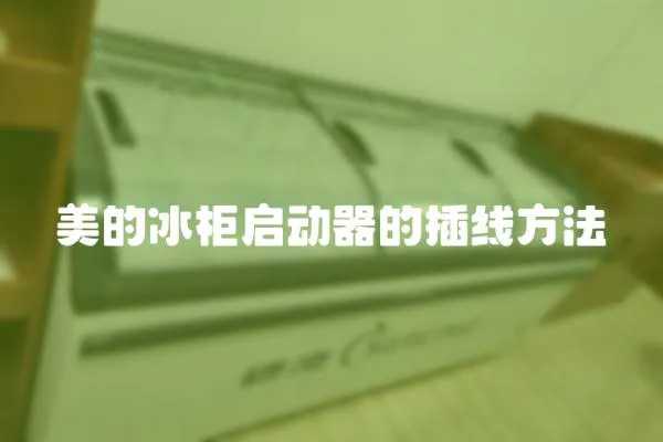 美的冰柜啟動(dòng)器的插線方法