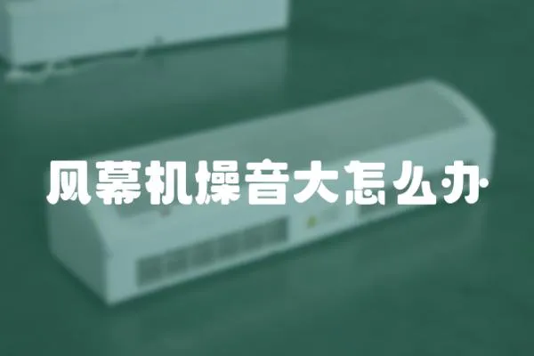 風幕機燥音大怎么辦