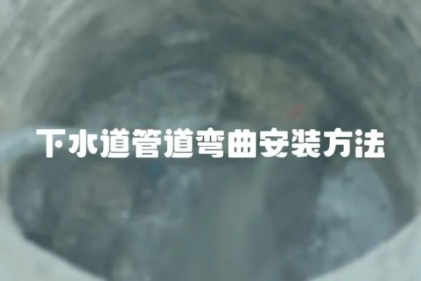 下水道管道彎曲安裝方法