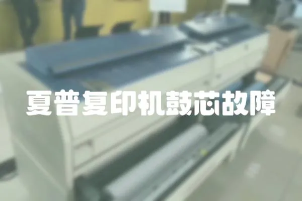夏普復印機鼓芯故障