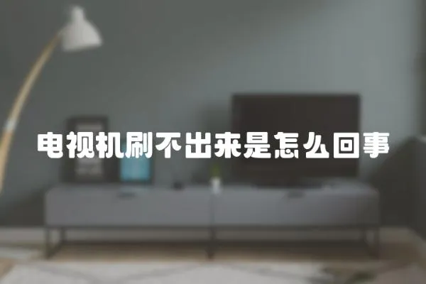 電視機刷不出來是怎么回事