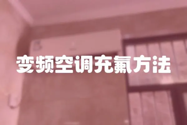 變頻空調充氟方法