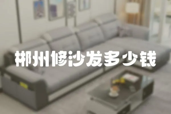 郴州修沙發多少錢