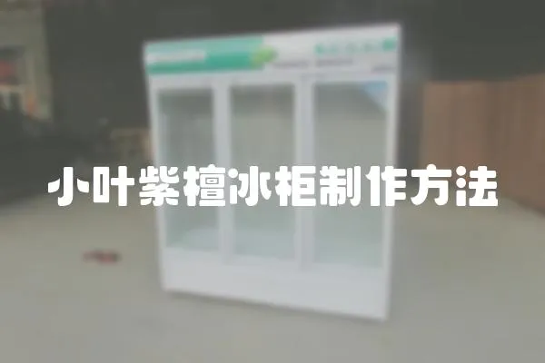 小葉紫檀冰柜制作方法