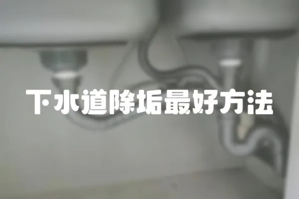 下水道除垢最好方法