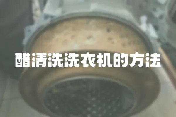 醋清洗洗衣機(jī)的方法