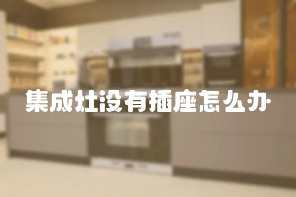 集成灶沒有插座怎么辦