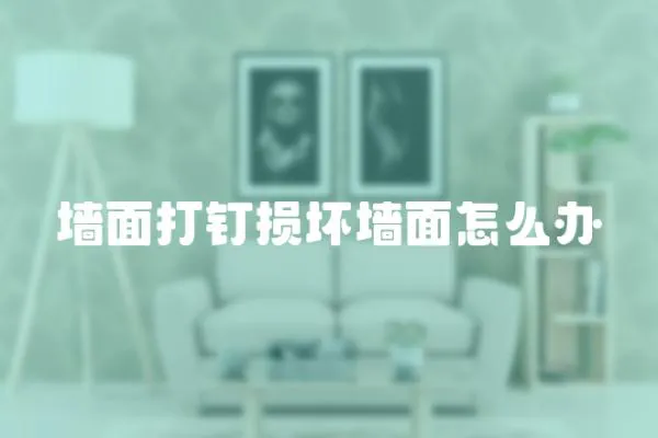 墻面打釘損壞墻面怎么辦