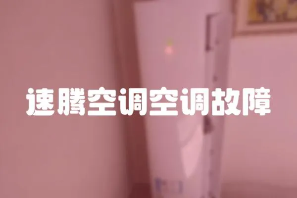 速騰空調空調故障