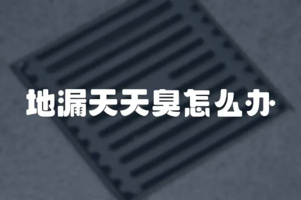 地漏天天臭怎么辦