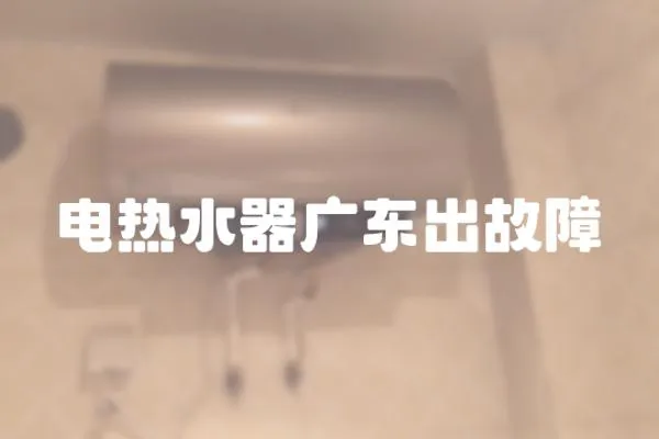 電熱水器廣東出故障