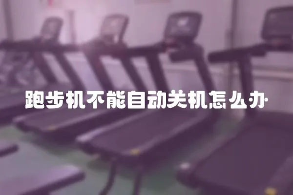 跑步機不能自動關機怎么辦