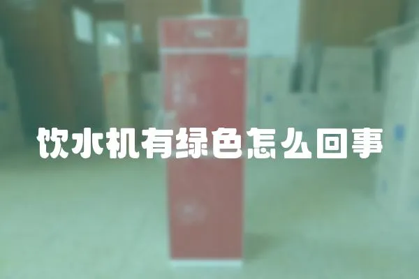 飲水機有綠色怎么回事