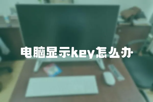 電腦顯示key怎么辦