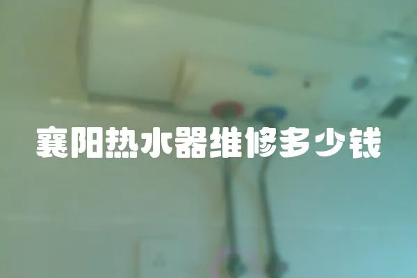 襄陽(yáng)熱水器維修多少錢(qián)