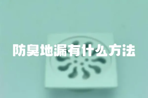 防臭地漏有什么方法
