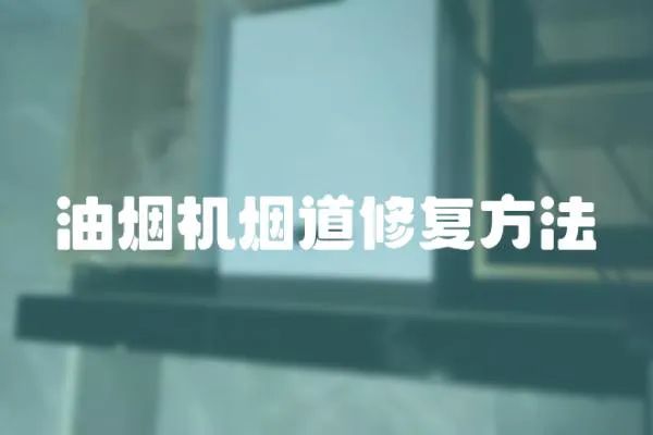 油煙機煙道修復(fù)方法