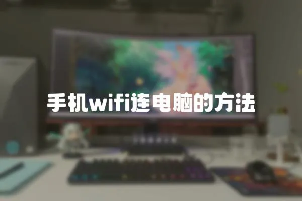 手機wifi連電腦的方法
