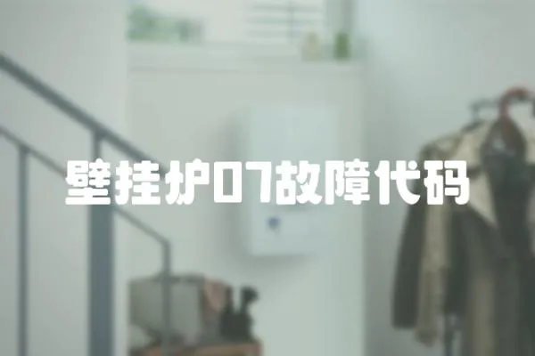 壁掛爐07故障代碼