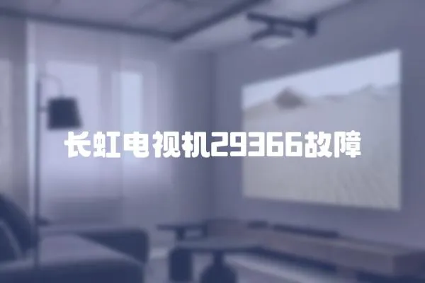 長虹電視機29366故障