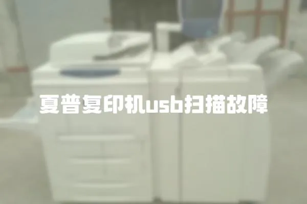 夏普復印機usb掃描故障