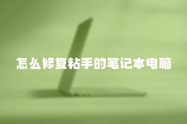 怎么修復粘手的筆記本電腦