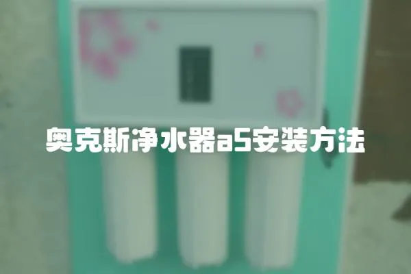 奥克斯净水器a5安装方法