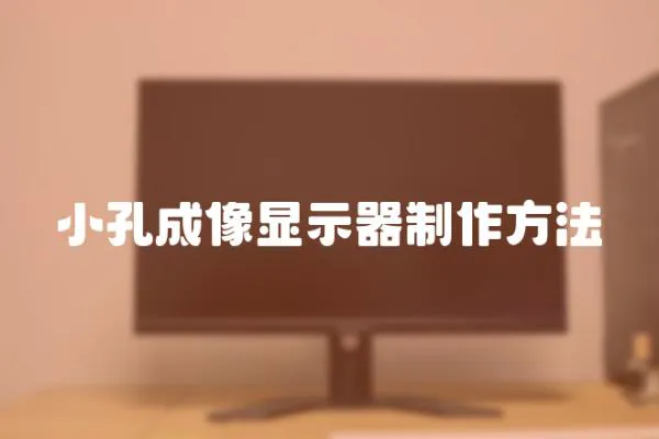 小孔成像顯示器制作方法