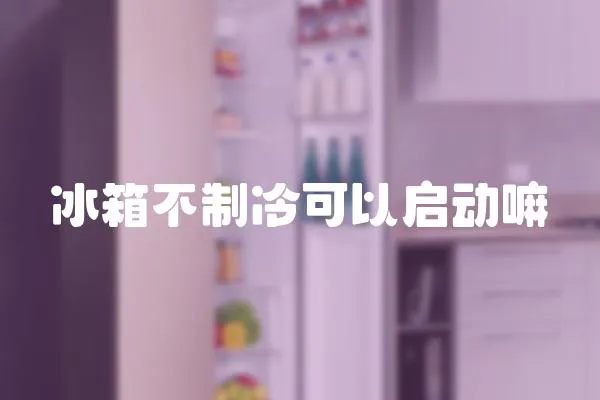 冰箱不制冷可以啟動嘛
