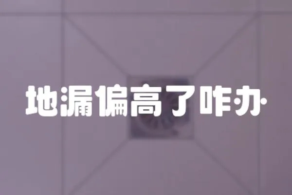 地漏偏高了咋辦