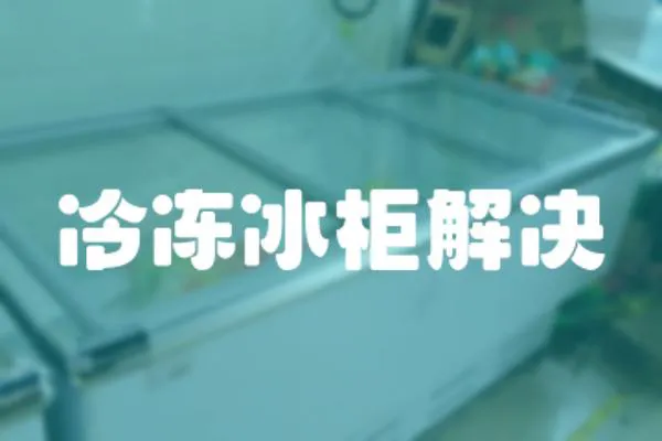 冷凍冰柜解決