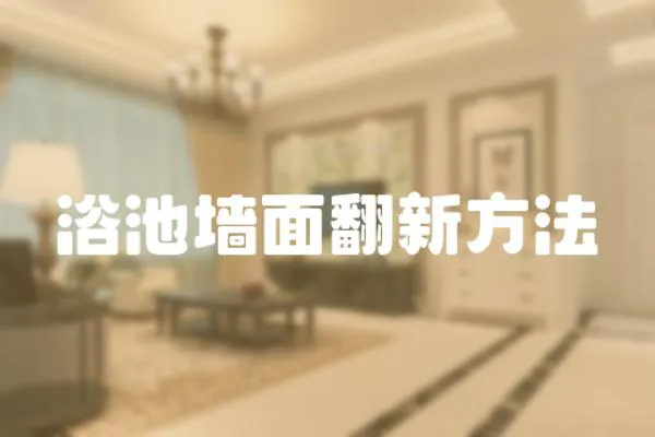 浴池墻面翻新方法
