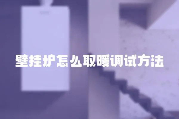 壁掛爐怎么取暖調(diào)試方法