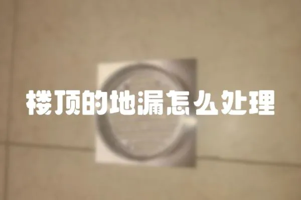 樓頂的地漏怎么處理