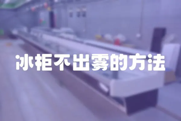 冰柜不出霧的方法