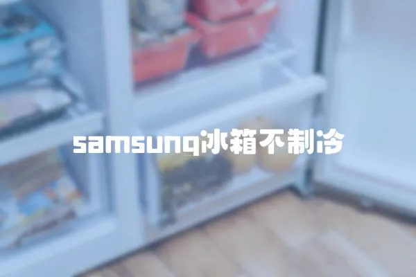 samsung冰箱不制冷