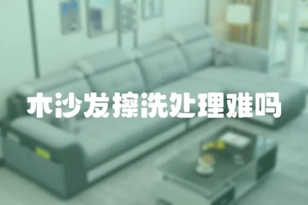 木沙發擦洗處理難嗎