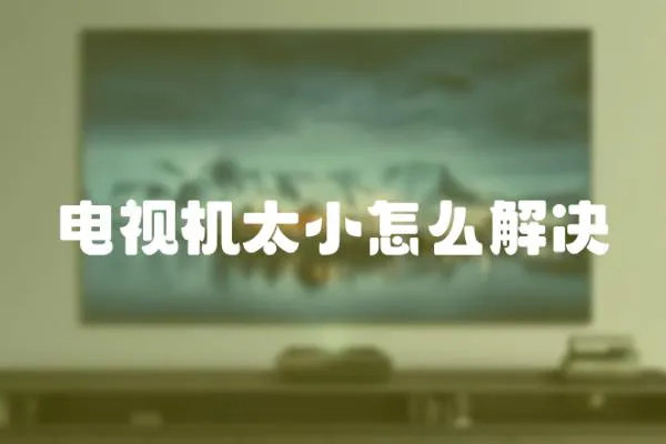 電視機太小怎么解決