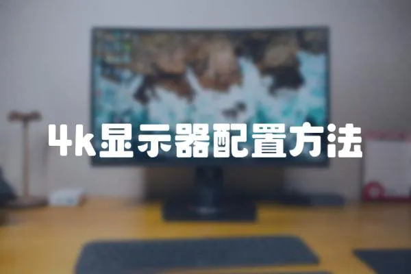 4k顯示器配置方法