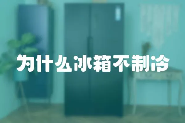 為什么冰箱不制冷