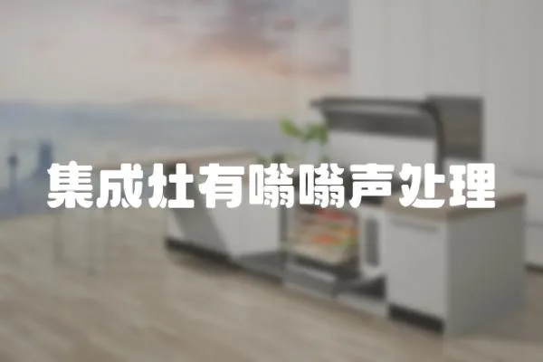 集成灶有嗡嗡聲處理
