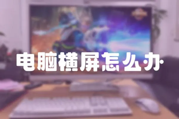 電腦橫屏怎么辦