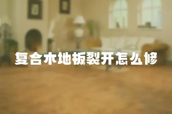 復合木地板裂開怎么修