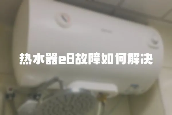 熱水器e8故障如何解決